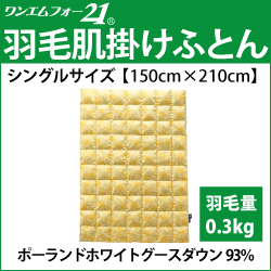 ホルミシス寝具』 羽毛肌掛けふとん シングルサイズ