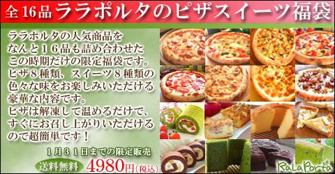 ピザスイーツ福袋