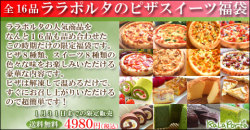 ピザスイーツ福袋