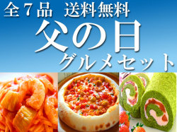 父の日グルメセット