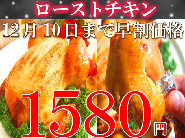 ローストチキンの通販　お取り寄せ