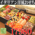 洋風おせち　イタリアンおせち　通販　お取り寄せ