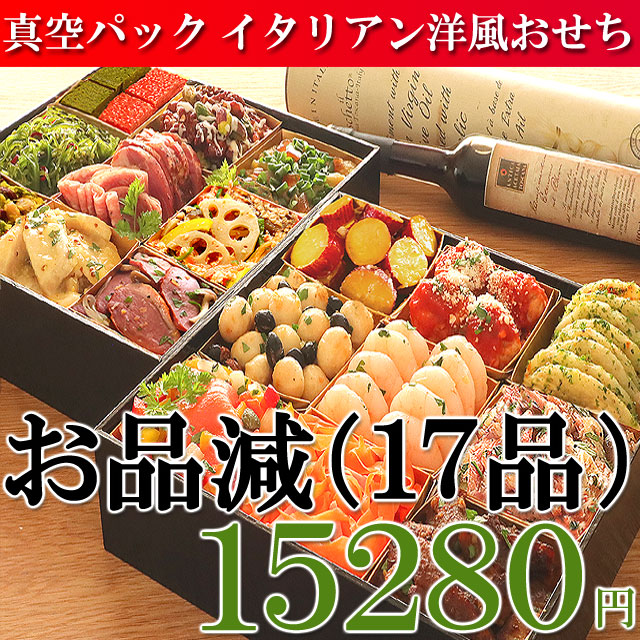 真空パック　洋風おせち　イタリアンおせち　通販　お取り寄せ