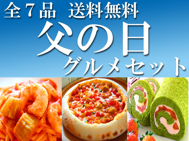 父の日グルメセット