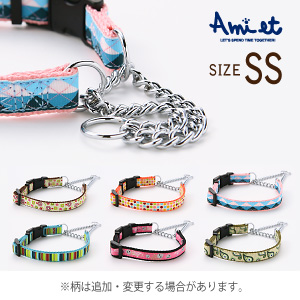 超小型犬用ハーフチェーン ラロック アミット バックル付きの装着しやすいハーフチェーンカラー SSサイズ しつけ首輪