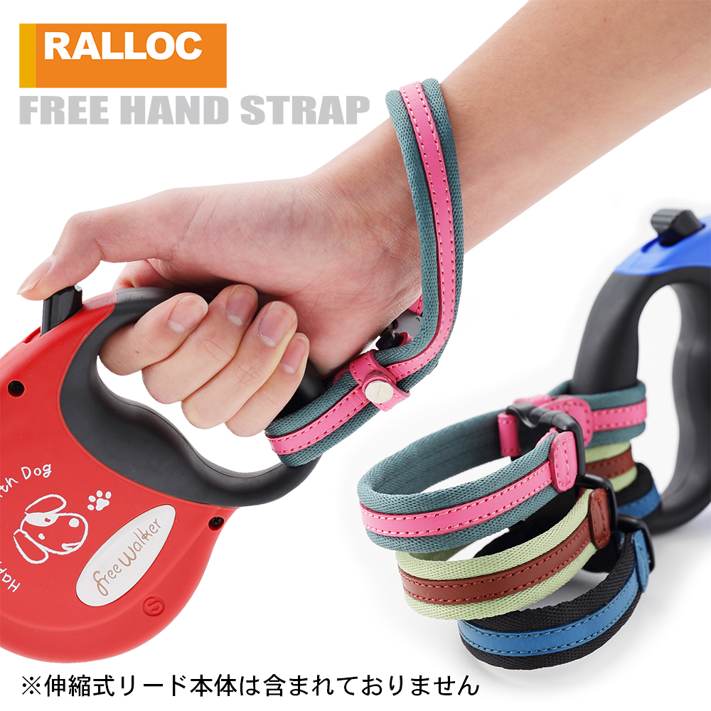 ラロック 伸縮リード用ストラップ フリーハンドストラップ LV