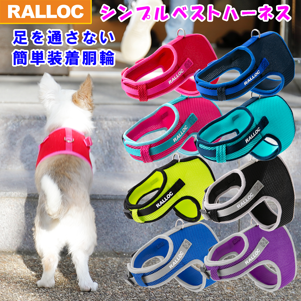 【メール便のみ送料無料】 ラロック シンプルベストハーネス メッシュ 超小型犬用・小型犬用ハーネス (メール便可 リードは別売)