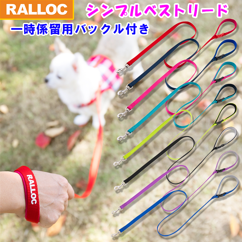 【メール便のみ送料無料】 ラロック シンプルベストリード 超小型犬用・小型犬用リード (メール便可 ハーネスは別売)