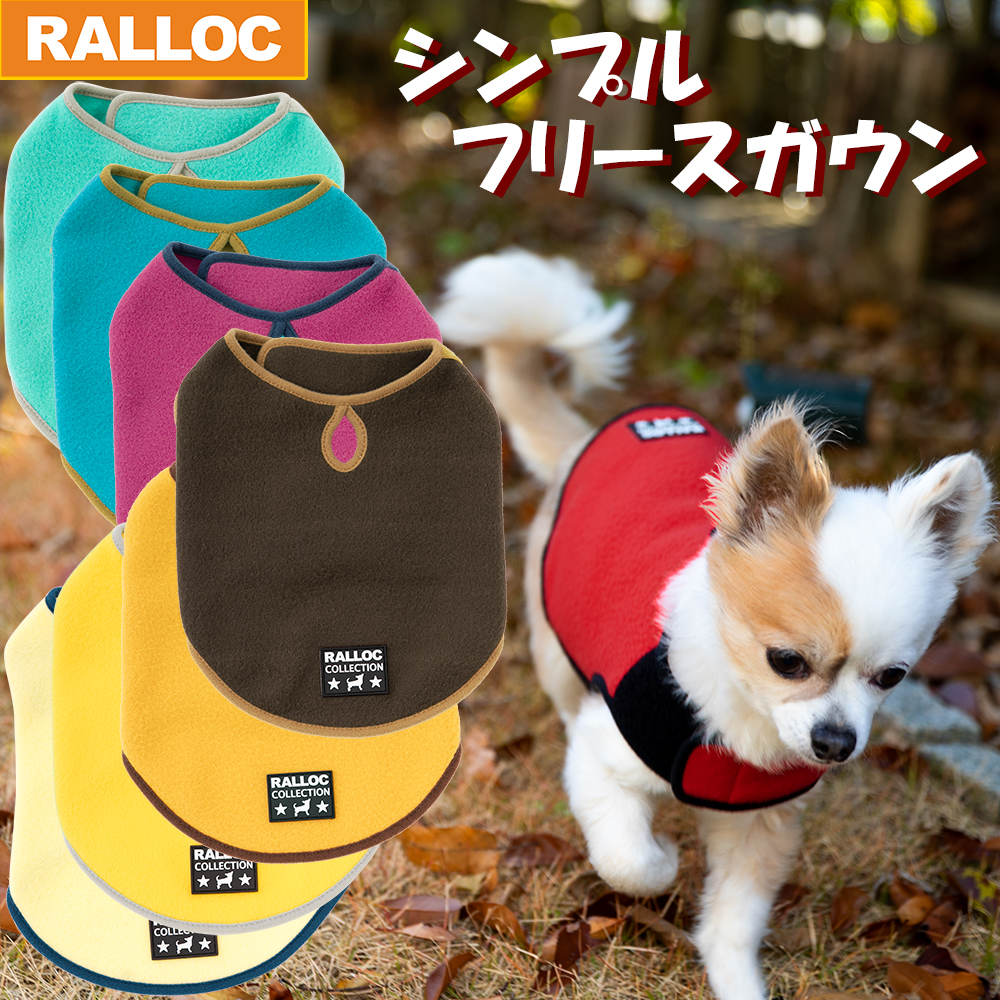 アウトレット【返品交換不可】【メール便のみ送料無料】ラロック シンプルフリースガウン SS・Sサイズ 犬 服 小型犬 フリース ジャケット ガウン 簡単着脱 防寒 クーラー予防 毛落ち防止 リード通し穴付き (メール便可)
