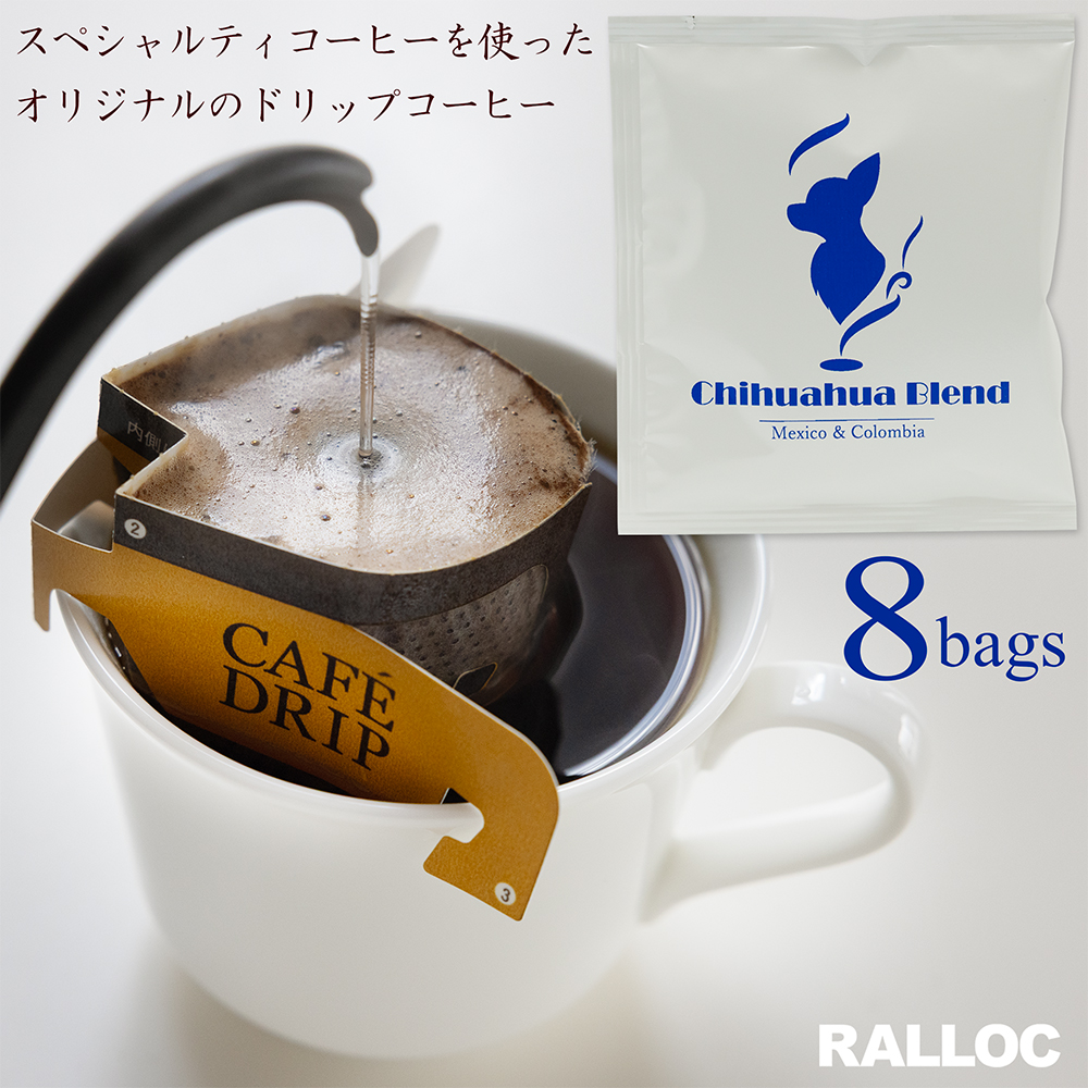 スペシャルティコーヒー チワワブレンド 送料無料 ドリップバッグコーヒー 10g×8袋入り メキシコ コロンビア 中煎り 焙煎 独自焙煎 ドリップコーヒー スペシャルティドリップ式コーヒー 極上珈琲 おすすめ お試し 【メール便のみ送料無料】