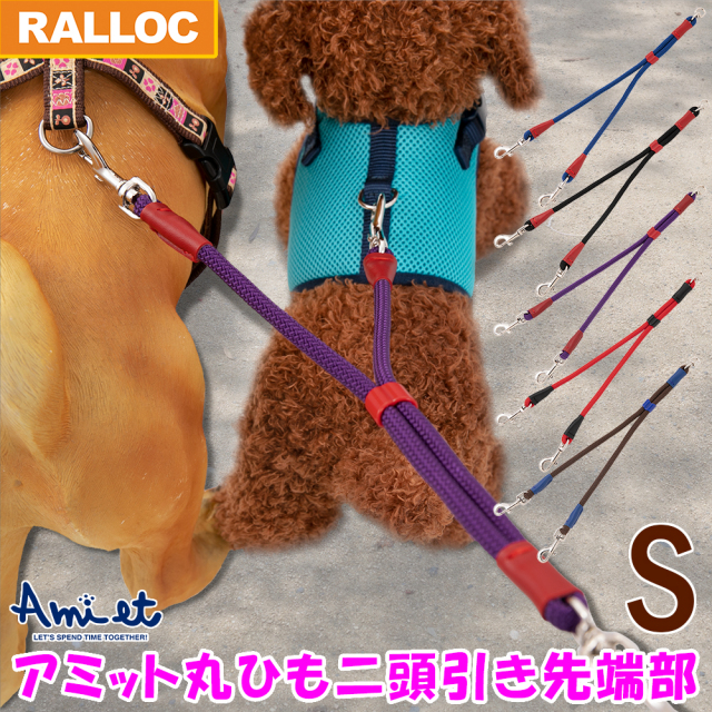 ラロック アミット 丸ひも二頭引き先端部 Sサイズ 2頭の合計体重が10kgまで (メール便可)