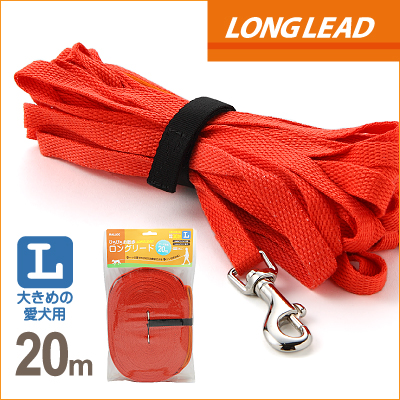 【メール便のみ送料無料】ラロック ひろびろお散歩ロングリード Lサイズ 20m (1個までメール便可 ギフト包装可) ラロック ひろびろお散歩ロングリード Lサイズ 20m