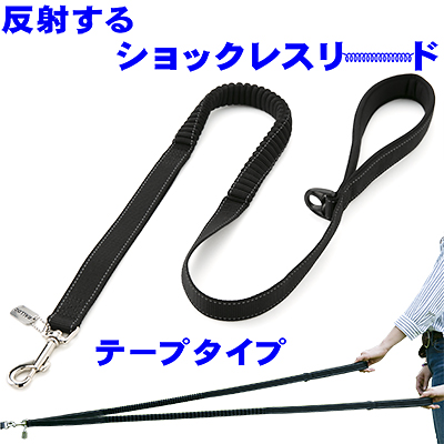 ラロック 反射するショックレスリード テープタイプ 中・大型犬用リード