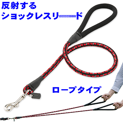 ラロック 反射するショックレスリード ロープタイプ 小・中型犬用リード