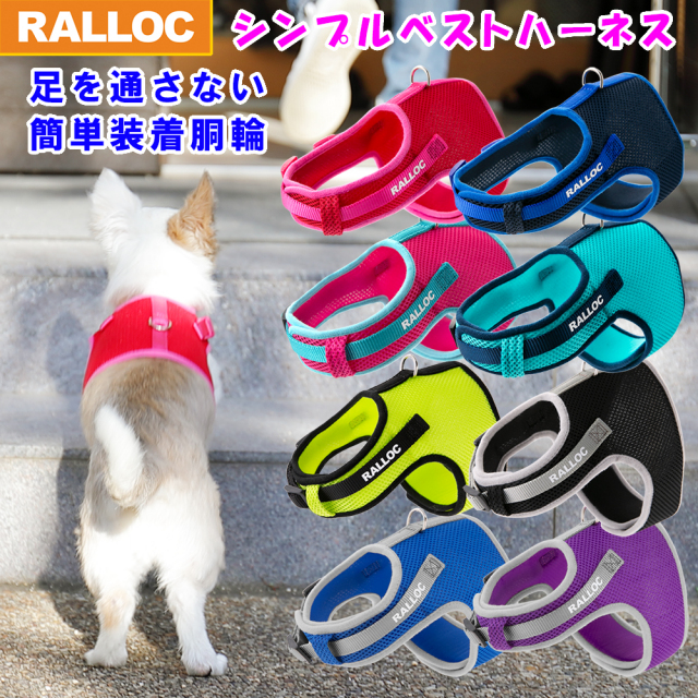【メール便のみ送料無料】 ラロック シンプルベストハーネス メッシュ 超小型犬用・小型犬用ハーネス (メール便可 リードは別売)