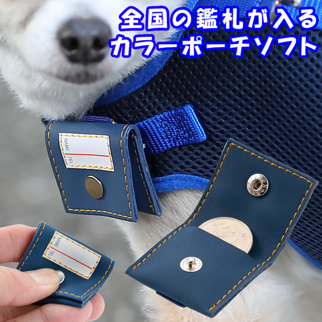 ラロック 犬用鑑札入れ迷子札 カラーポーチ ソフト 首輪のラロックショップ 本店