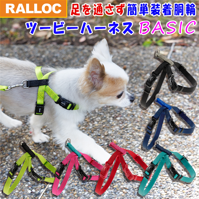 【メール便のみ送料無料】 ラロック ツービーハーネス ベーシック 超小型犬用・小型犬用ハーネス (メール便可 リードは別売)