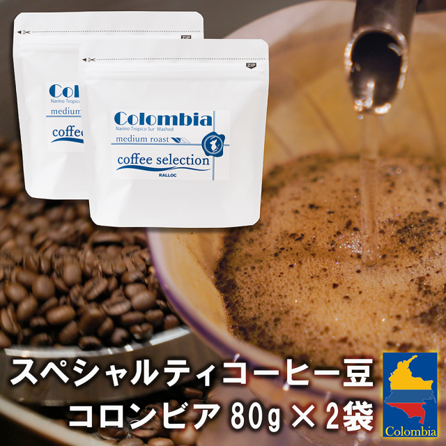 ラロック スペシャルティコーヒー豆160ｇ （80g x 2袋） コロンビア 送料無料 中煎り 焙煎 自家焙煎 極上珈琲 おすすめ お試し 【メール便のみ送料無料】