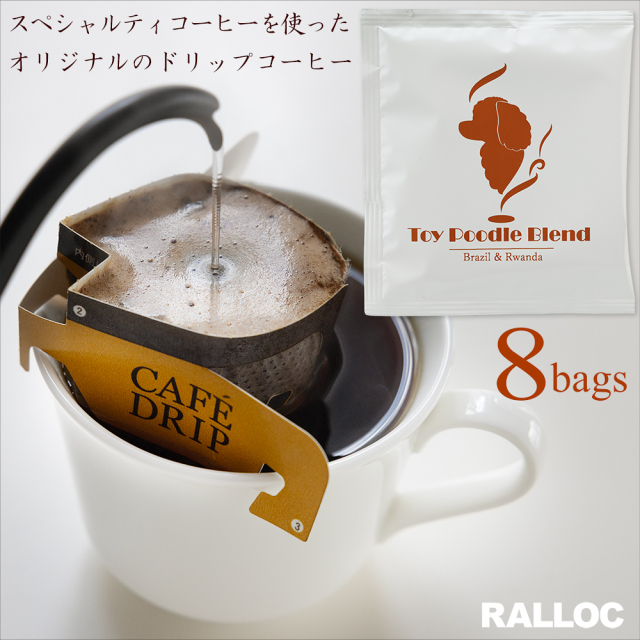 ラロック トイプードルブレンド スペシャルティコーヒー 送料無料 ドリップバッグコーヒー 10g×8袋入り ブラジル ルワンダ 中煎り 焙煎 独自焙煎 ドリップコーヒー スペシャルティドリップ式コーヒー 極上珈琲 おすすめ お試し 【メール便のみ送料無料】