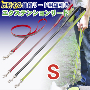 【メール便のみ送料無料】 ラロック 伸縮リード用 反射付きエクステンションリード 短引き Sサイズ 小型犬用リード (メール便可)