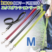 【メール便のみ送料無料】 ラロック 伸縮リード用 反射付きエクステンションリード 短引き Mサイズ 中型犬用リード (メール便可)