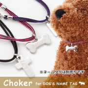 ラロック ネームタグ用チョーカー 当店人気の愛犬用 迷子札（別売）などがとりつけられるチョーカー