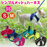 【メール便のみ送料無料】 ラロック シンプルメッシュハーネス SS・S・Mサイズ 超小型犬用ハーネス (メール便可 リードは別売)