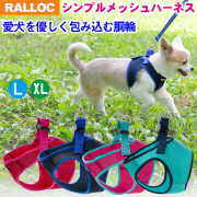 【メール便のみ送料無料】 ラロック シンプルメッシュハーネス L・XLサイズ 超小型犬用・小型犬用ハーネス (メール便可 リードは別売)