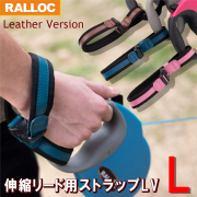 ラロック 伸縮リード用ストラップ フリーハンドストラップ LV 革タイプ Lサイズ 大きめ 手袋可 一時係留可 両手フリー すっぽ抜け防止 ほぼすべての伸縮リードに対応 犬用品 (メール便のみ送料無料 伸縮リード本体は別売)