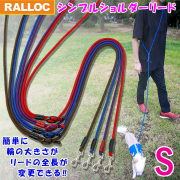 ラロック シンプルショルダーリード Sサイズ 肩掛け ハンズフリー 簡単腰固定 軽い 丸ひも ウエストリード ロングリード 超小型犬 小型犬 多機能 斜め掛け (メール便のみ送料無料)