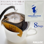 スペシャルティコーヒー チワワブレンド 送料無料 ドリップバッグコーヒー 10g×8袋入り メキシコ コロンビア 中煎り 焙煎 独自焙煎 ドリップコーヒー スペシャルティドリップ式コーヒー 極上珈琲 おすすめ お試し 【メール便のみ送料無料】