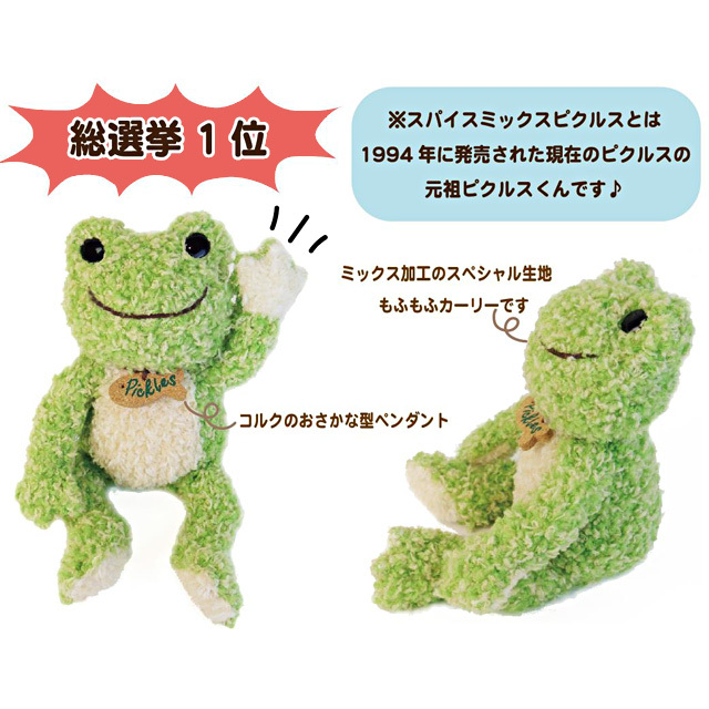 スパイスミックス 初代 かえるのピクルス ぬいぐるみ 初代 かえるのピクルス スパイスミックスピクルス ぬいぐるみ