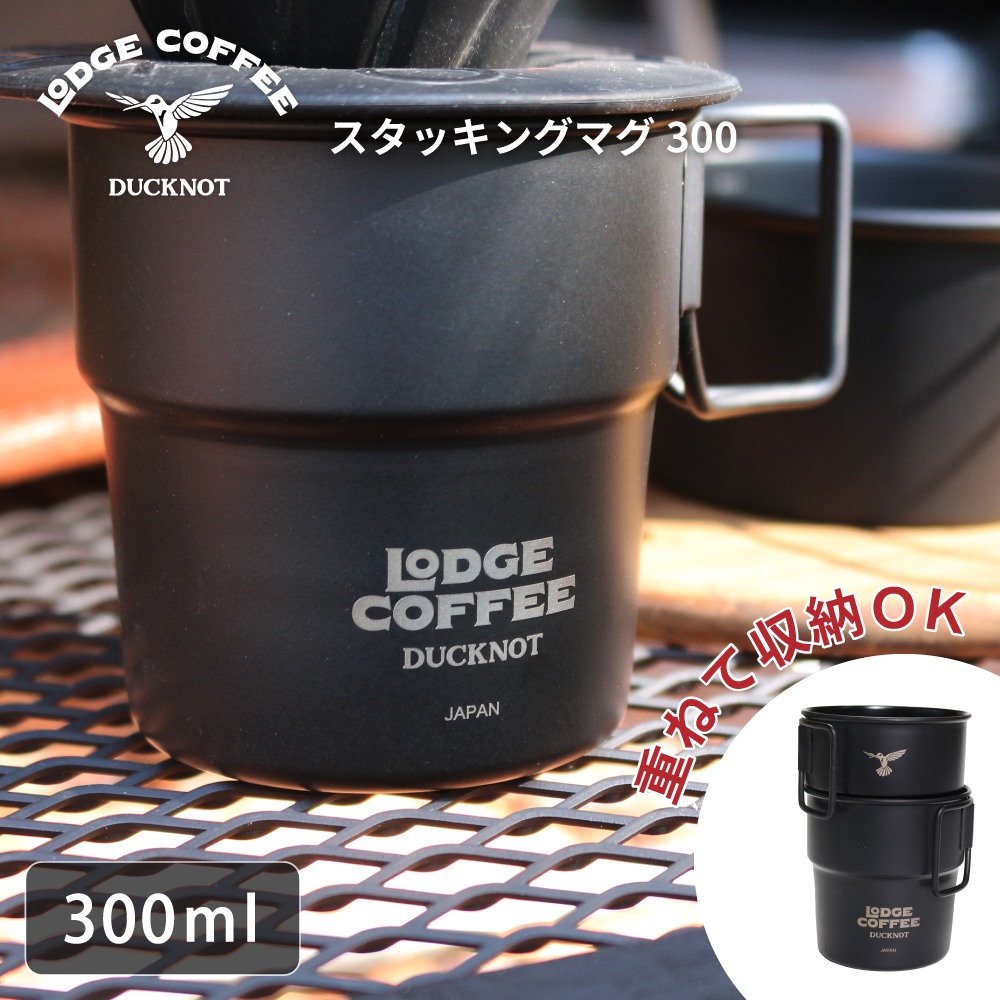 LODGECOFFEEスタッキングマグ