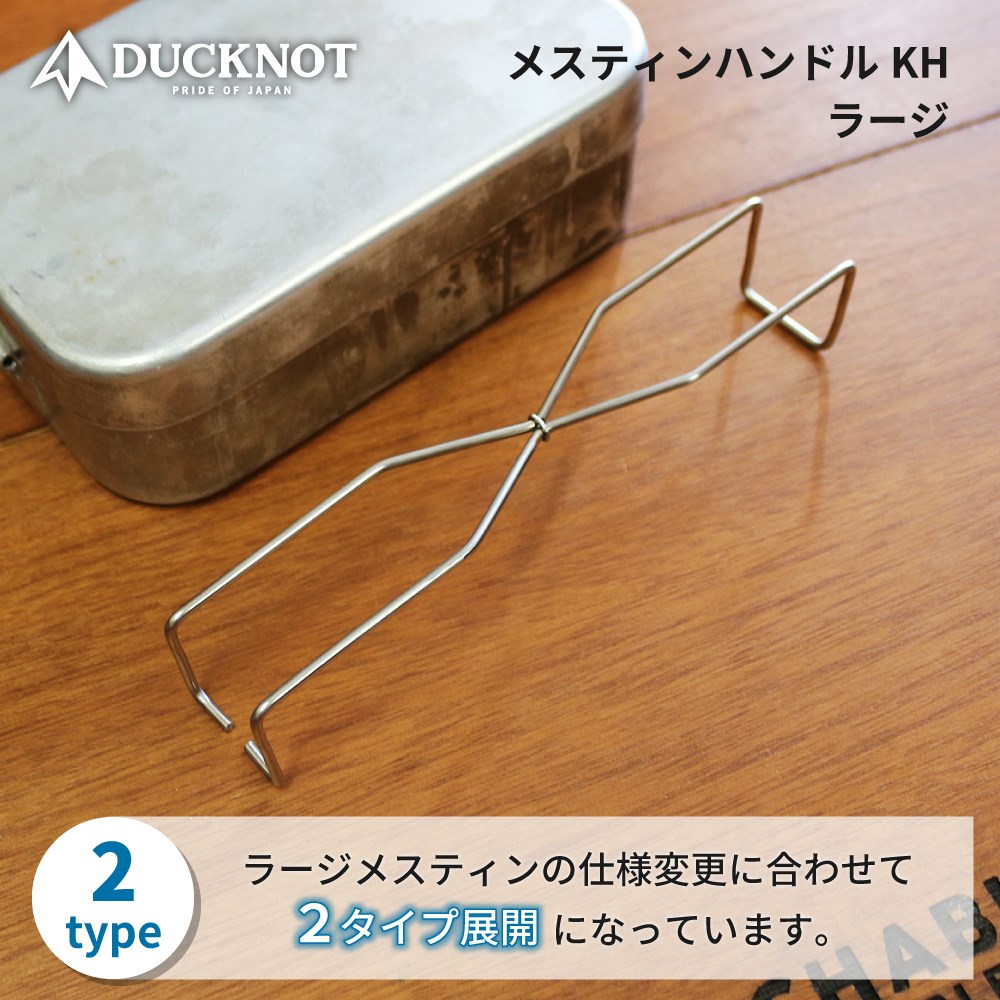 DUCKNOT メスティンハンドルKH ラージ