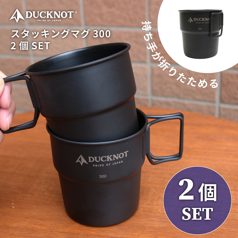 スタッキングマグ2個SET