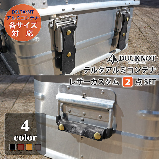 【新色追加！】＜送料無料＞DUCKNOT デルタアルミコンテナ レザーカスタム2点SET