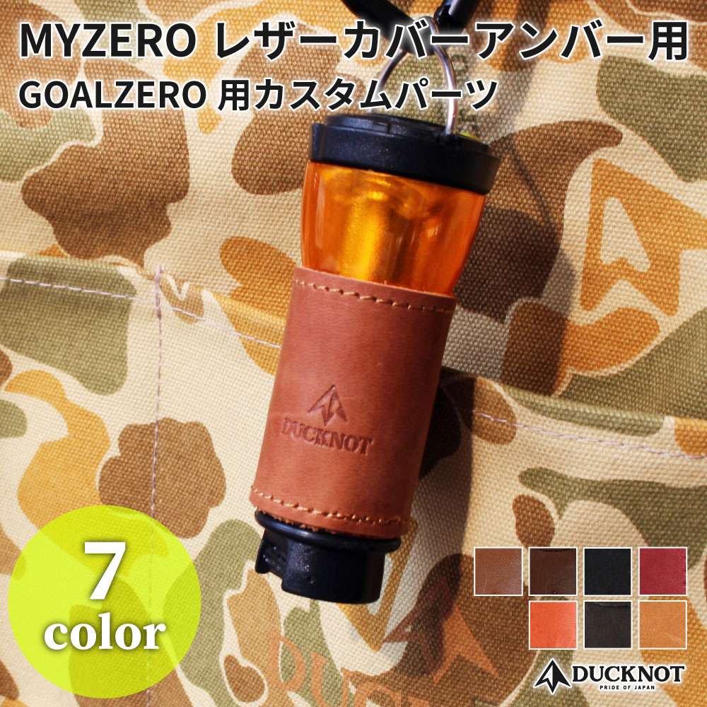 <送料無料>MYZERO レザーカバー（アンバー用） GOALZEROカスタム 牛革 日本製