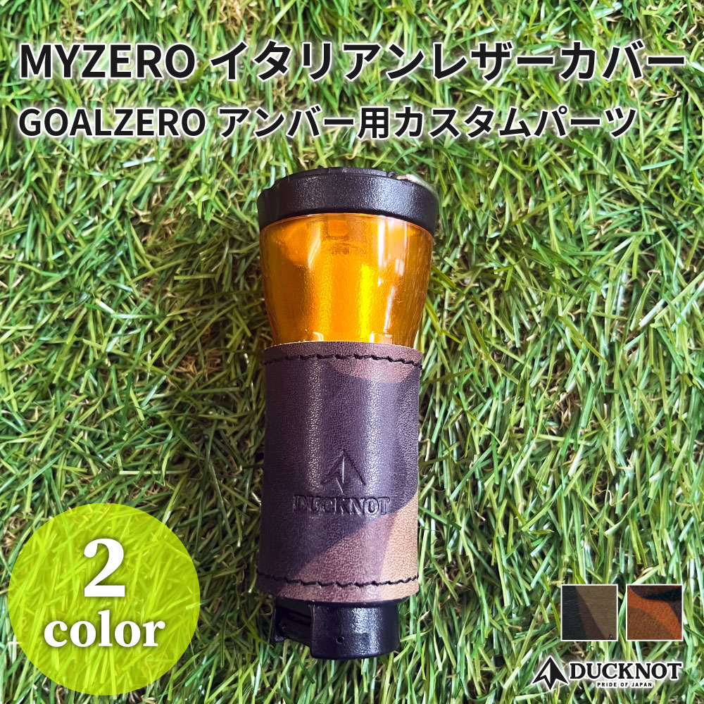 <送料無料>MYZERO イタリアンレザーカバー（アンバー用） GOALZEROカスタム 牛革 日本製