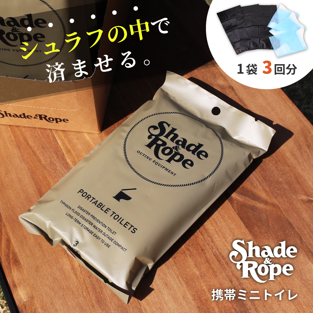 ＜送料無料＞ Shade&Rope 携帯ミニトイレ 3個入り