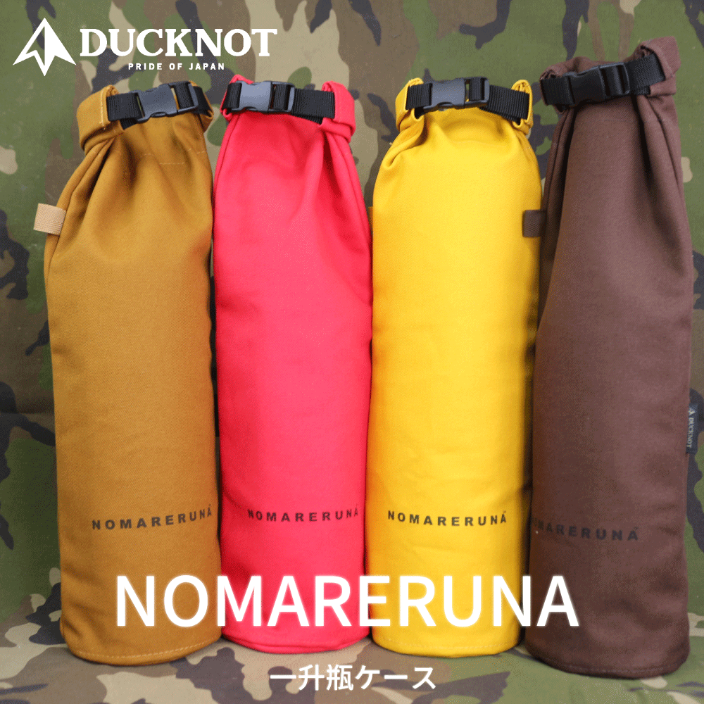 ＜送料無料＞ DUCKNOT 一升瓶ケース NOMARERUNA