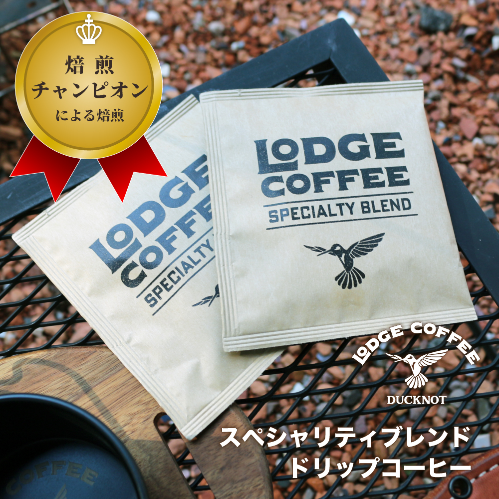 ＜送料無料＞ LODGECOFFEE スペシャリティブレンド ドリップコーヒー