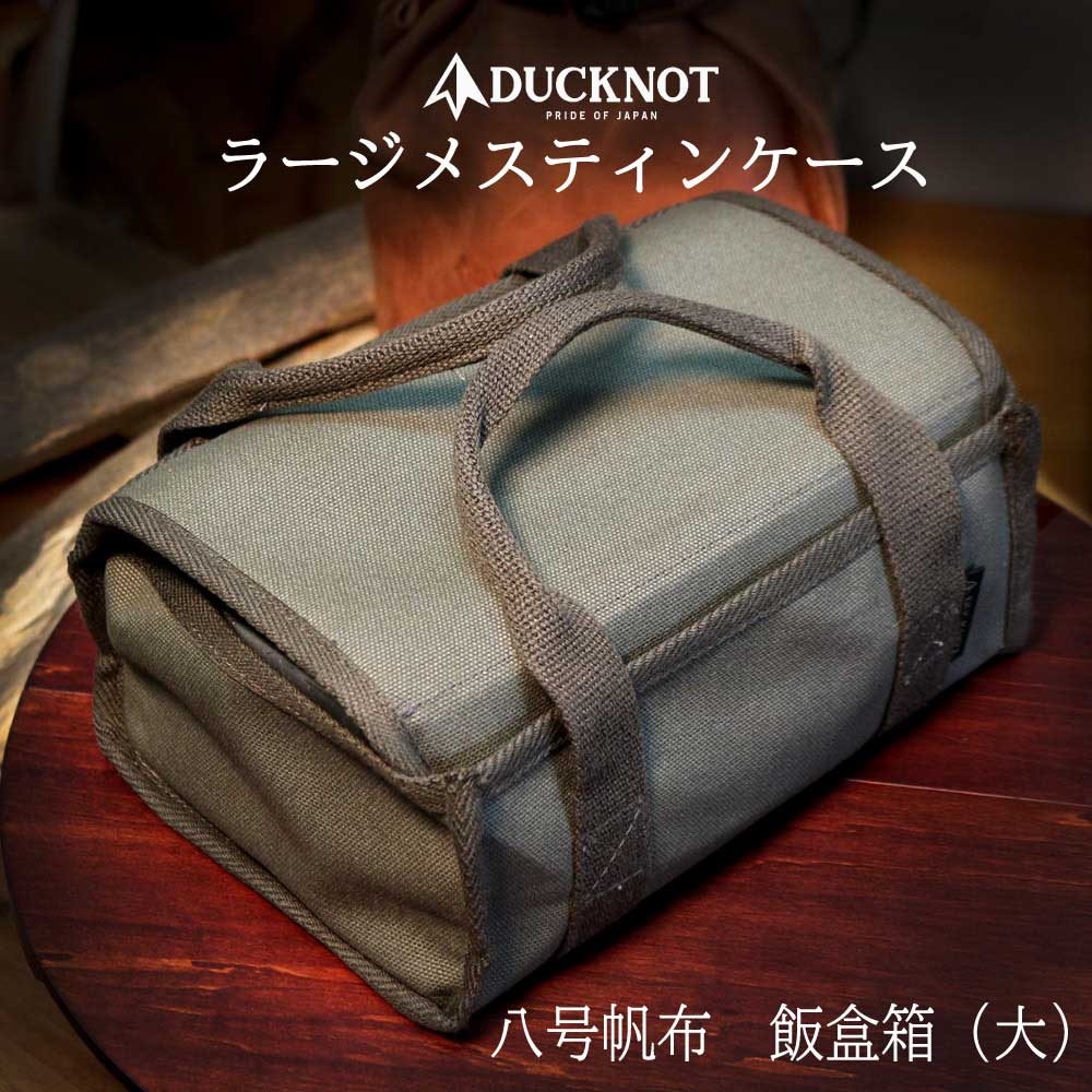 ＜送料無料＞ DUCKNOT 八号帆布 飯盒箱＜大＞ (ラージメスティンケース)
