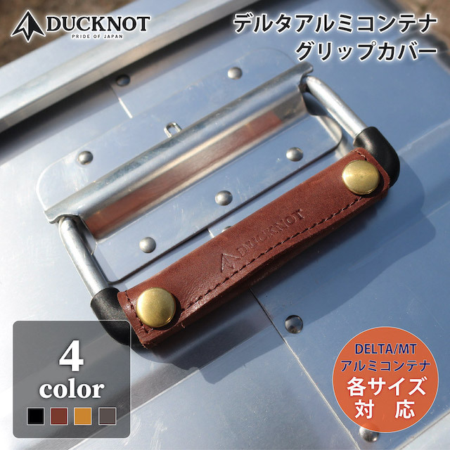 【新色追加！】＜送料無料＞DUCKNOT デルタアルミコンテナ グリップカバー