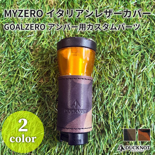 <送料無料>MYZERO イタリアンレザーカバー（アンバー用） GOALZEROカスタム 牛革 日本製