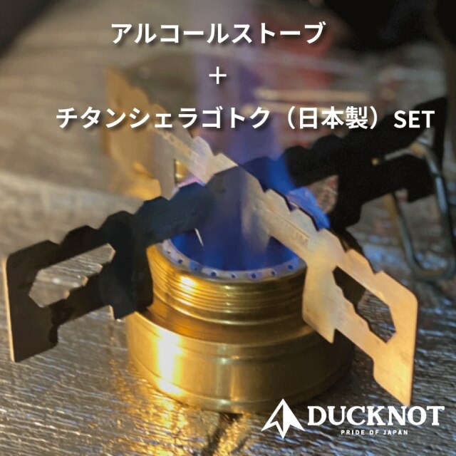 ＜送料無料＞ DUCKNOT アルコールストーブ＋チタンシェラゴトク (日本製)SET