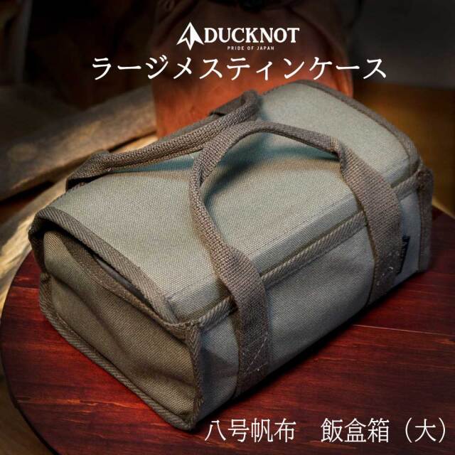 ＜送料無料＞ DUCKNOT 八号帆布 飯盒箱＜大＞ (ラージメスティンケース)