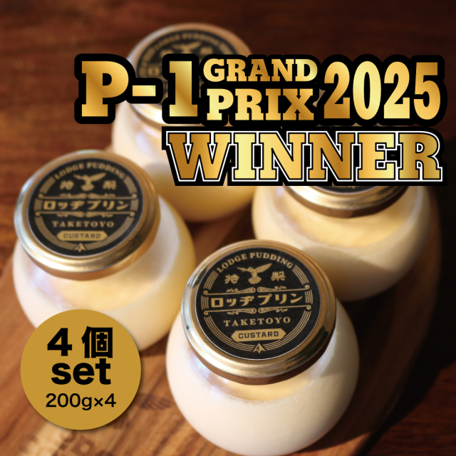 <P1グランプリ受賞日本一のプリン>特製 ロッヂプリン 4個set【LODGE CAFE】