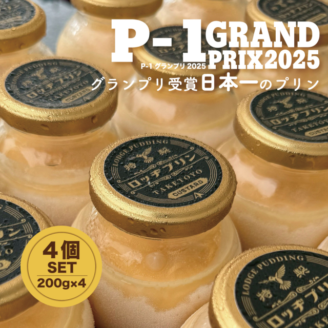 <P1グランプリ受賞日本一のプリン>特製 ロッヂプリン ４個set【LODGE CAFE】