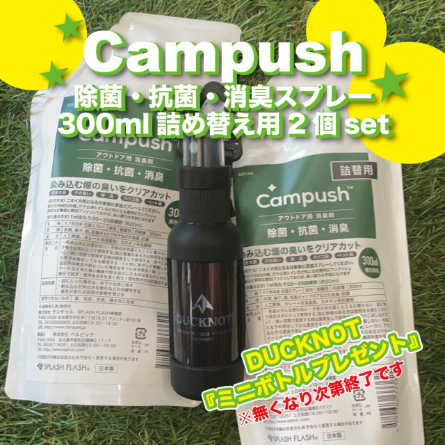＜今だけキャンペーン＞SPLASH FLASH キャンプッシュ 詰め替え用 300ml×2個セット