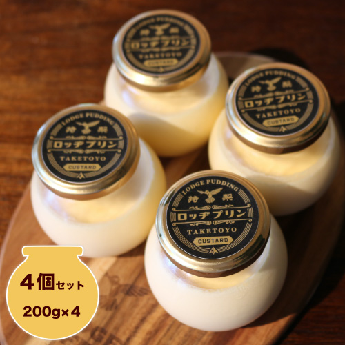 特製 ロッヂプリン ４個set【LODGE CAFE】